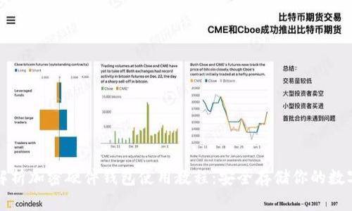 全面解析加密硬件钱包使用教程：安全存储你的数字资产