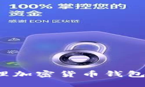 （）： 如何高效打理加密货币钱包？详细指南与技巧