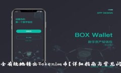如何安全有效地转出Toke