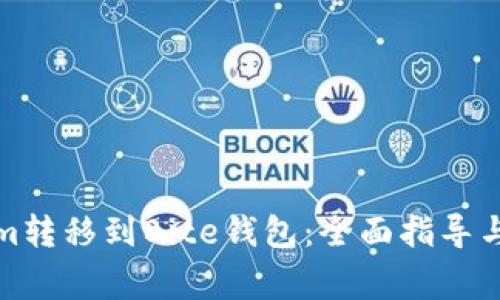 如何将Tokenim转移到Bite钱包：全面指导与常见问题解答