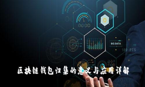区块链钱包归集的意义与应用详解