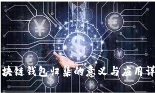 区块链钱包归集的意义与应用详解