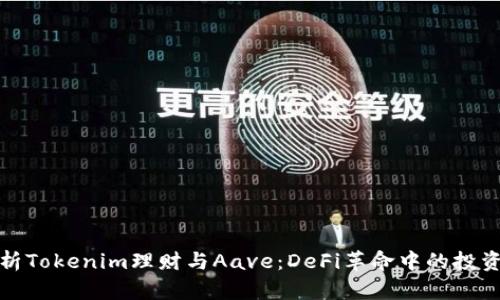 深入解析Tokenim理财与Aave：DeFi革命中的投资新机遇