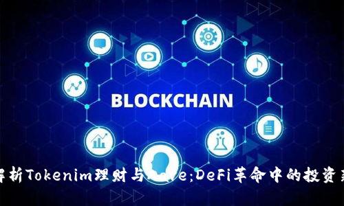 深入解析Tokenim理财与Aave：DeFi革命中的投资新机遇