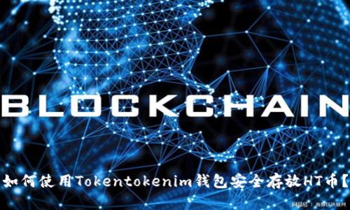 如何使用Tokentokenim钱包安全存放HT币？