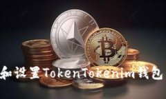如何下载和设置TokenToken