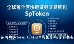 如何购买TokenTokenIM钱包源