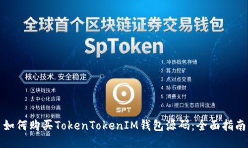 如何购买TokenTokenIM钱包源码：全面指南