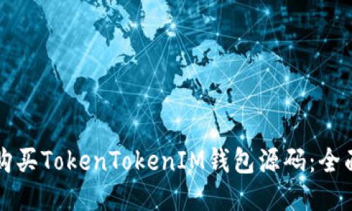 如何购买TokenTokenIM钱包源码：全面指南