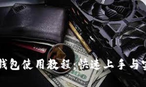 IMTalk钱包使用教程：快速上手与实用技巧