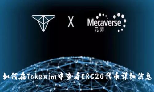 如何在Tokenim中查看ERC20代币详细信息