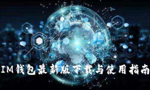 IM钱包最新版下载与使用指南