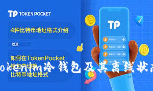 什么是Tokenim冷钱包及其离线状态的优势