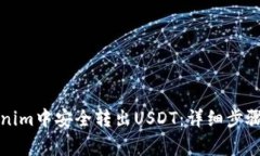 如何在Tokenim中安全转出