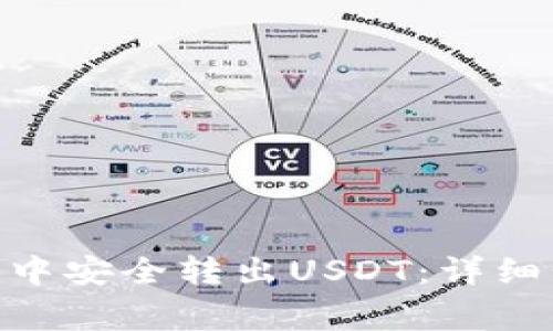 如何在Tokenim中安全转出USDT：详细步骤与注意事项