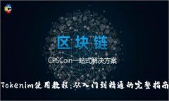 Tokenim使用教程：从入门到