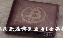 Tokenim二维码收款在哪里查