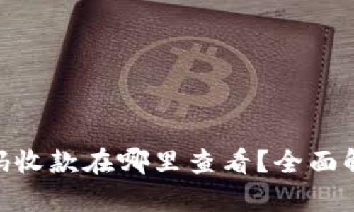 Tokenim二维码收款在哪里查看？全面解析与操作指南