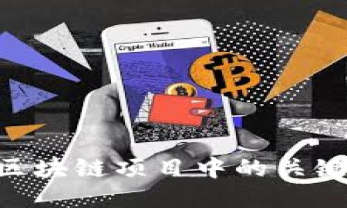 Tokenim: 区块链项目中的关键概念与应用
