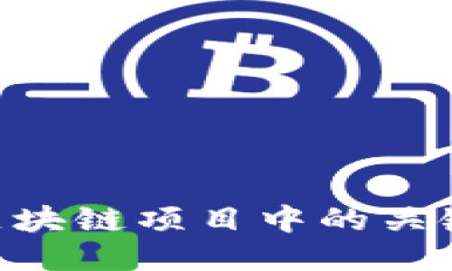 Tokenim: 区块链项目中的关键概念与应用
