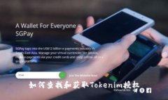 如何查找和获取Tokenim授权