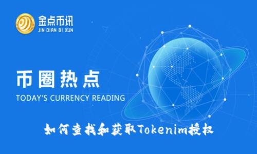 如何查找和获取Tokenim授权