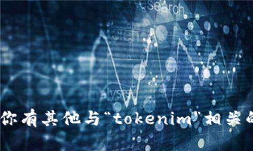 “Tokenim” 的读音为 “托克宁”。如果你有其他与“tokenim”相关的问题或想了解的内容，欢迎继续提问！