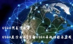 USDA代表什么币USDA是什么币