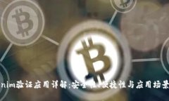 Tokenim验证应用详解：安全