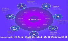 Tokenim冷钱包使用指南：安