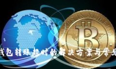Tokenim钱包转账超时的解决