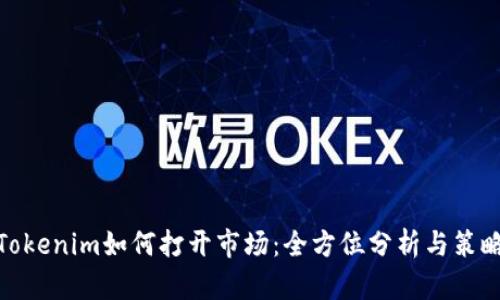 Tokenim如何打开市场：全方位分析与策略