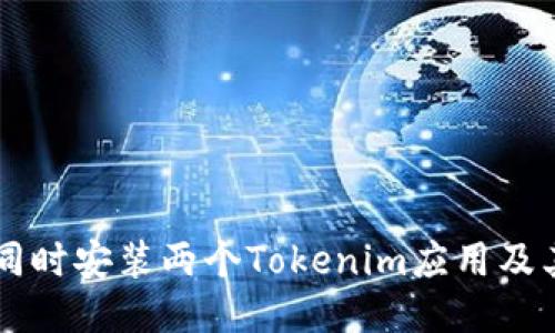 手机如何同时安装两个Tokenim应用及其使用优势