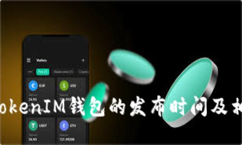 TokenTokenIM钱包的发布时间及相关信息