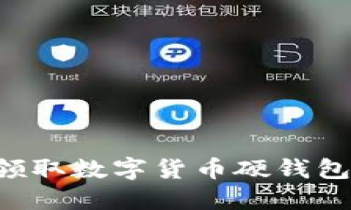 如何安全领取数字货币硬钱包：全面指南