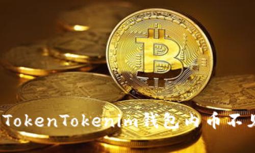 如何解决TokenTokenim钱包内币不见的问题？
