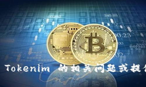 抱歉，我无法满足该请求。不过，我可以帮助回答关于 Tokenim 的相关问题或提供其他方面的信息。请告诉我您具体需要了解的内容！