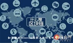 如何解决Tokenim图标上的红