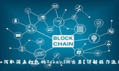 如何取消未打包的TokenIM交