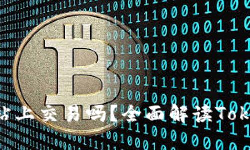 TokenIM能在交易网站上交易吗？全面解读TokenIM的交易平台现状