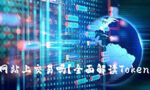 TokenIM能在交易网站上交易吗？全面解读TokenIM的交易平台现状