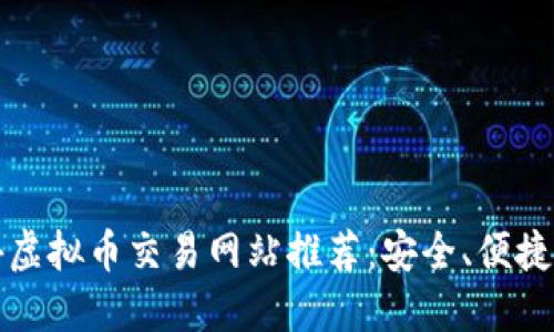 2023年国外虚拟币交易网站推荐：安全、便捷、流行的选择