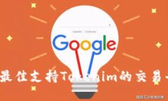 2023年最佳支持Tokenim的交易