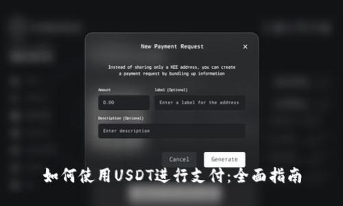 如何使用USDT进行支付：全面指南
