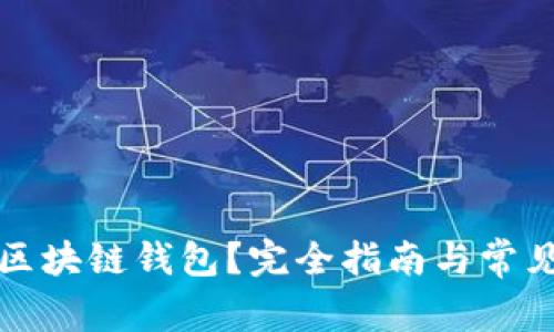 如何搭建区块链钱包？完全指南与常见问题解答