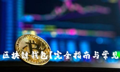 如何搭建区块链钱包？完全指南与常见问题解答