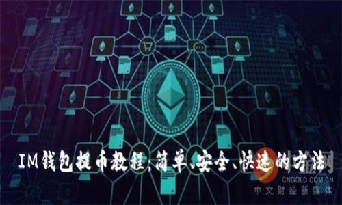 IM钱包提币教程：简单、安全、快速的方法