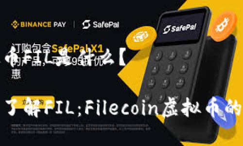 虚拟币FIL是什么？

深入了解FIL：Filecoin虚拟币的全貌