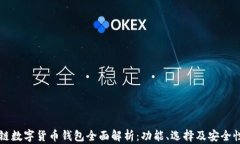 区块链数字货币钱包全面