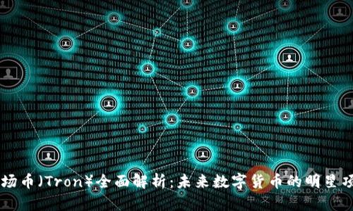 波场币（Tron）全面解析：未来数字货币的明星项目